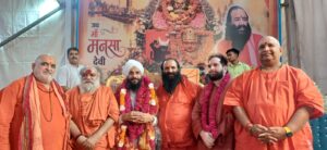 कांवड़ मेले को सकुशल संपन्न कराने के लिए संतों ने की मां मनसा देवी की विशेष पूजा सनातन केवल पंथ या परंपरा नहीं भारत की आत्मा है-श्रीमहंत डा.रविंद्रपुरी