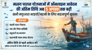 ’मत्स्य पालन योजनाओं में ऑनलाइन आवेदन की अंतिम तिथि अब 5 अगस्त तक बढ़ी’